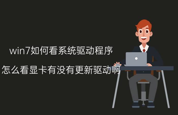 win7如何看系统驱动程序 怎么看显卡有没有更新驱动啊？